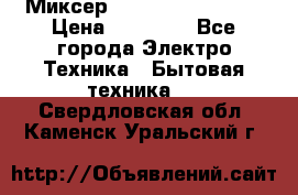 Миксер KitchenAid 5KPM50 › Цена ­ 30 000 - Все города Электро-Техника » Бытовая техника   . Свердловская обл.,Каменск-Уральский г.